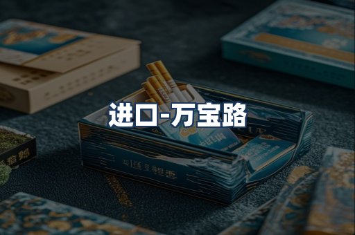 万宝路